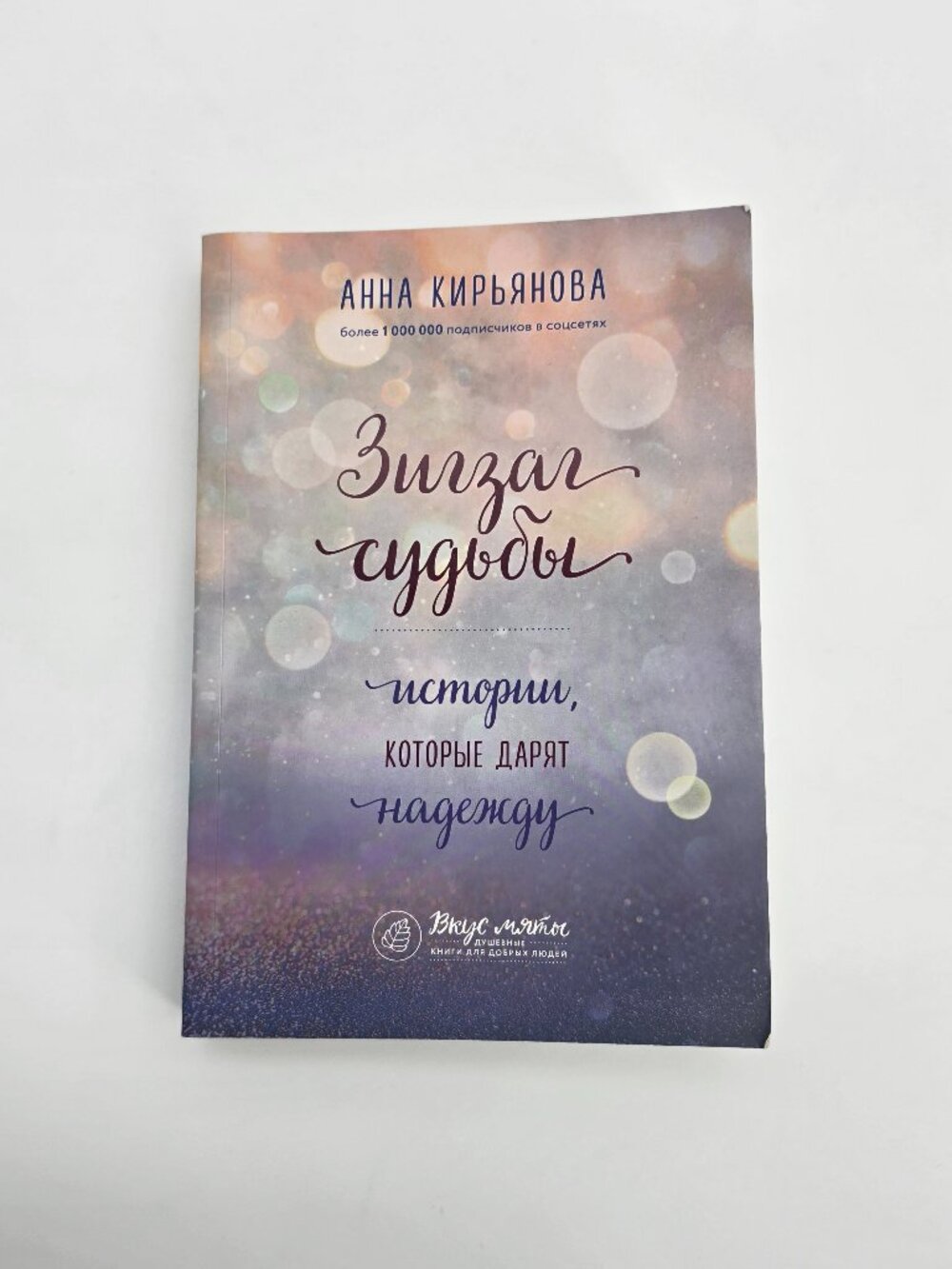 Анна Кирьянова Зигзаг судьбы | Russian Book
